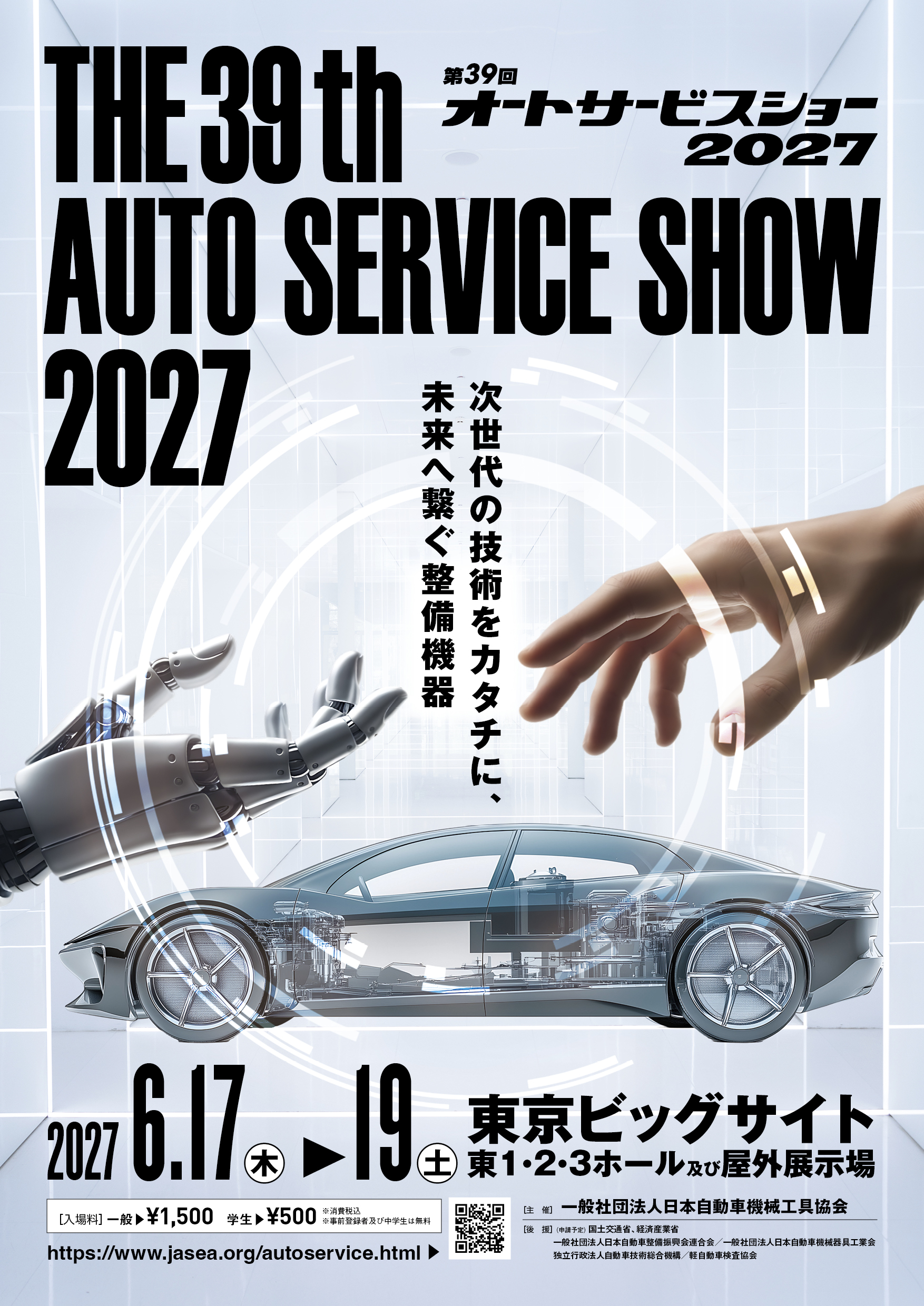 第39回オートサービスショー2027出展者募集開始
