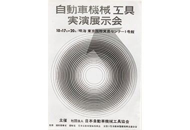 ‘65自動車機械工具実演展示会の様子