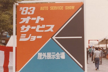 ‘83オートサービスショーの様子