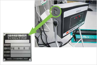 適合した際に貼付する基準適合試験番号標