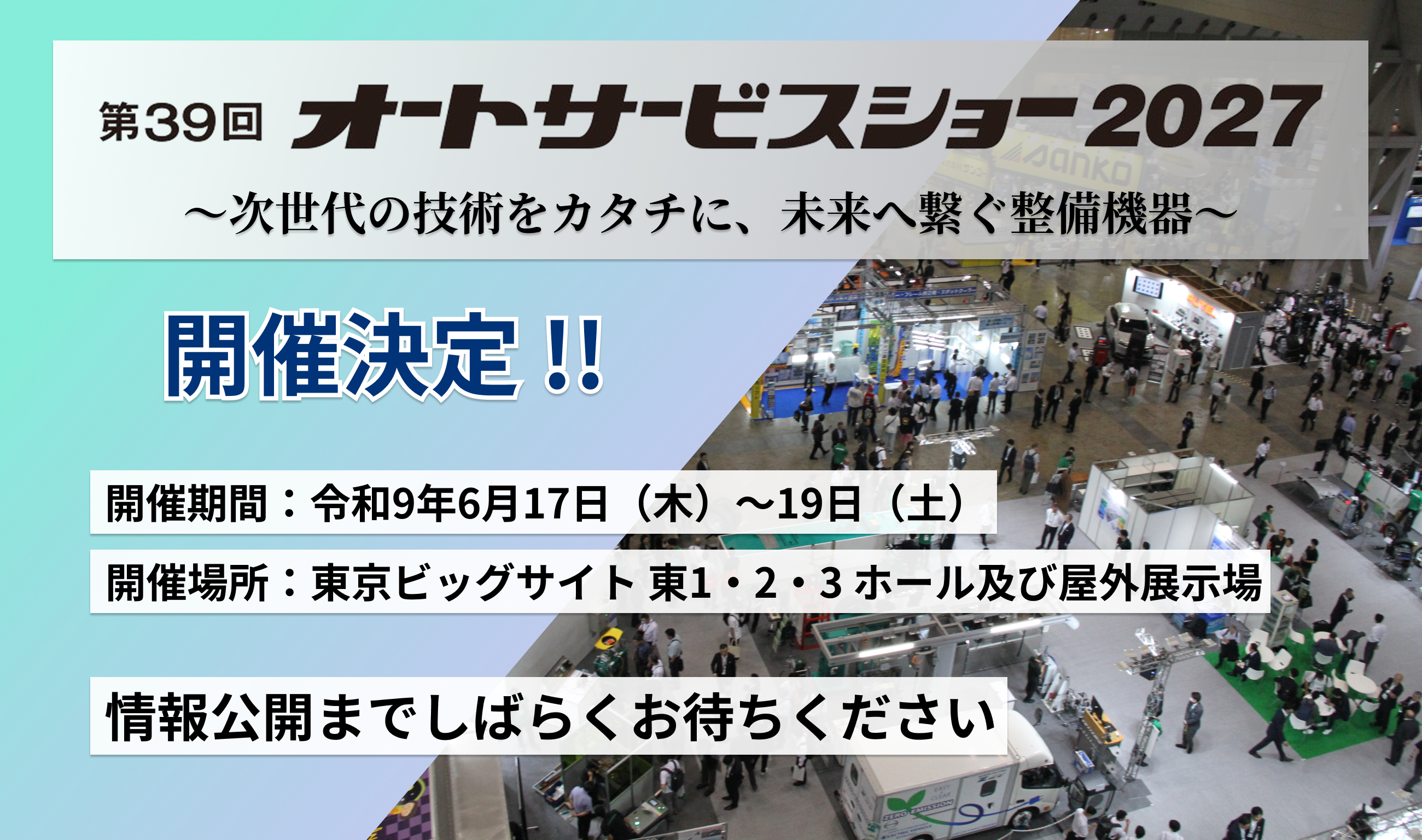 第38回オートサービスショー2025 閉幕のご報告とご来場の御礼 